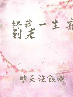 终我一生 宠你到老