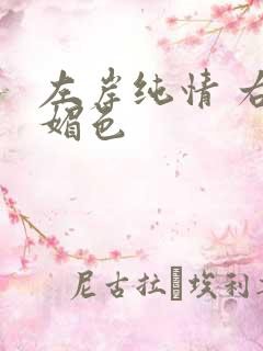 左岸纯情 右岸媚色
