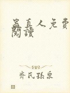 蛊真人免费在线阅读