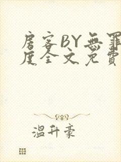 房客BY无罪国度全文免费