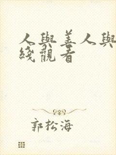 人与善人与善在线观看