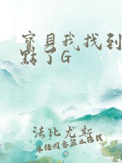 宝贝我找到你的点了G