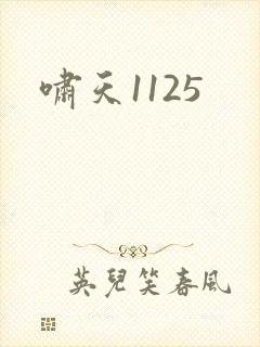 啸天1125