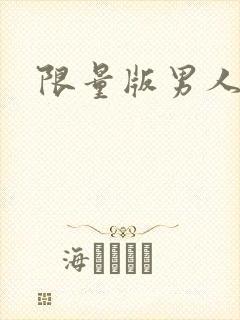 限量版男人下载