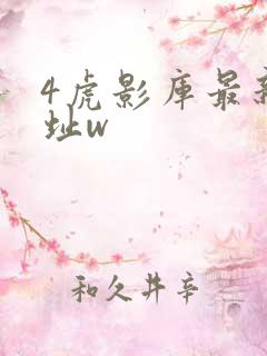 4虎影库最新地址w
