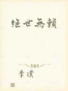 绝世无赖