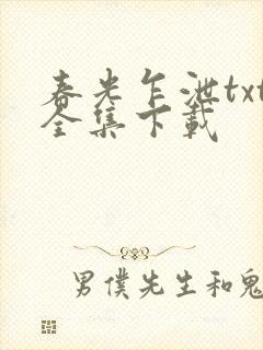 春光乍泄txt全集下载