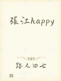 张江happy