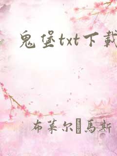 鬼堡txt下载