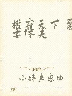 权宠天下 医妃要休夫