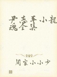 尹志平小龙女销魂全集