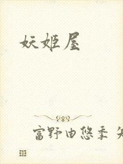 妖姬屋