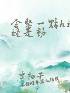 含紧一点h边做边走动