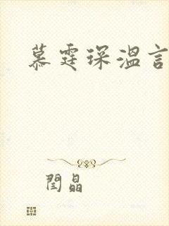 慕霆琛温言
