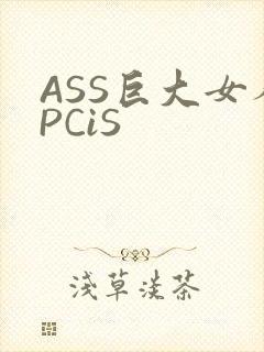 ASS巨大女人PCiS