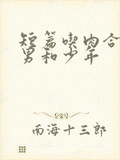 短篇吃肉合集猛男和少年