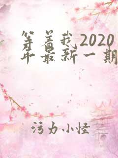 等着我2020年最新一期完整版