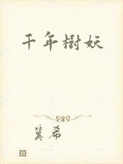 千年树妖