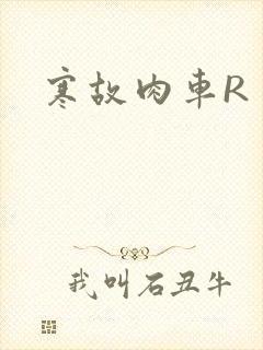 寒故肉车R