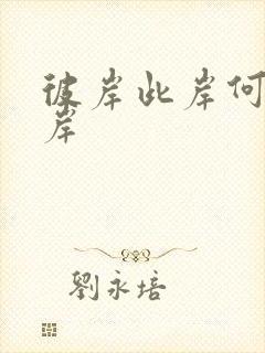 彼岸此岸何处是岸