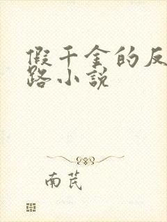 假千金的反杀之路小说