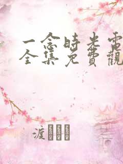 一念时光电视剧全集免费观看