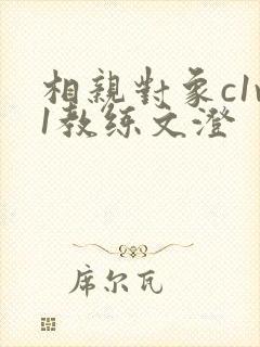 相亲对象c1v1教练文澄
