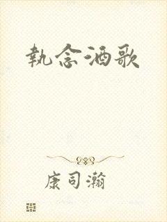 执念酒歌