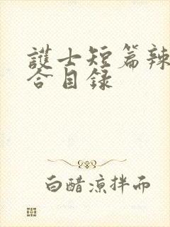 护士短篇辣文集合目录