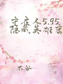 守夜人5.95隐藏英雄密码