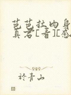 芭芭拉肉身解咒真君[看][感谢]