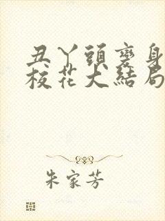 丑丫头变身美女校花大结局