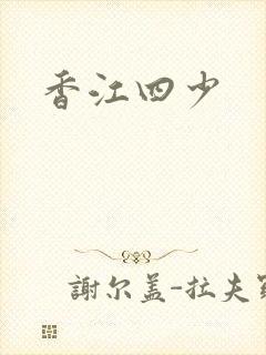 香江四少