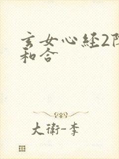 玄女心经2阴阳和合