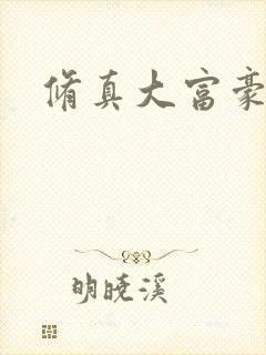 修真大富豪