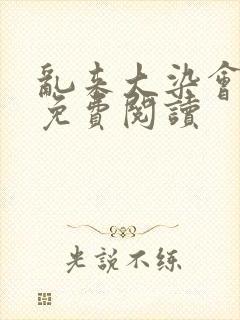 乱来大染会目录免费阅读