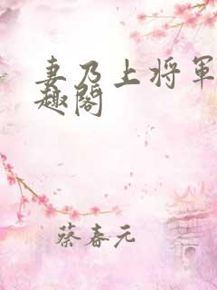 妻乃上将军 笔趣阁