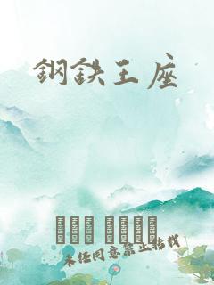 钢铁王座