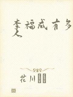 李福成有多少女人