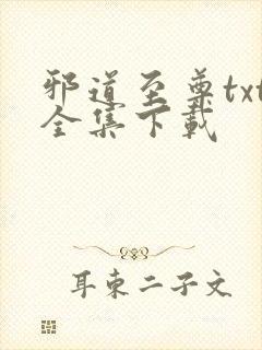 邪道至尊txt全集下载