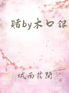 赌by木口银
