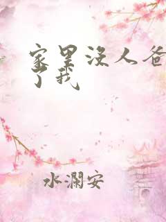 家里没人爸爸要了我