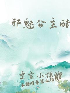 邪魅公主酷王子