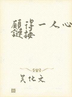 愿得一人心空间链接