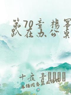 第70章 杨幂趴在办公桌