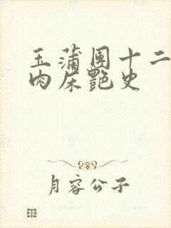 玉蒲团十二寡妇肉床艳史