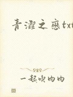 青涩之恋txt