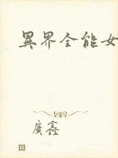 异界全能女医生