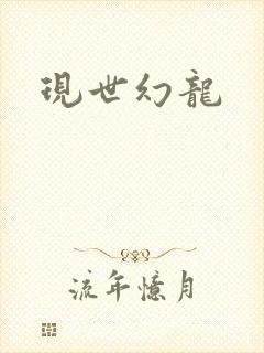 现世幻龙
