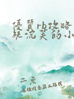 优质rb攻略系统沉芙的小说